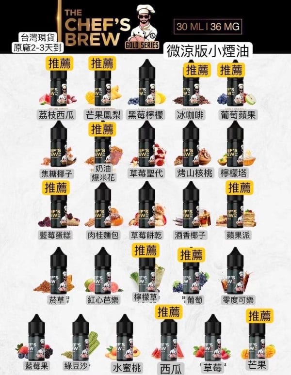 廚師佳釀Chef’s BREW 小煙煙油