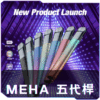 MEHA魅嗨五代主機