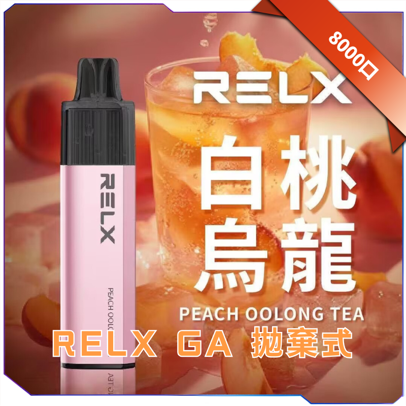 RELX GA8000 8000口 真一次性