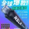 RELX 悅刻 一次性拋棄式 《 12000口 》<br>【買六隻送一隻】